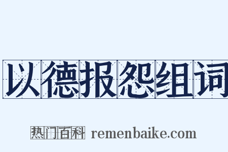 以德报怨组词是什么意思的图片